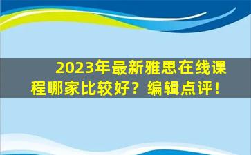 2023年最新雅思在线课程哪家比较好？编辑点评！