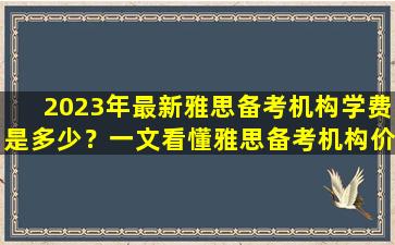 2023年最新雅思备考机构学费是多少？一文看懂雅思备考机构价格走势