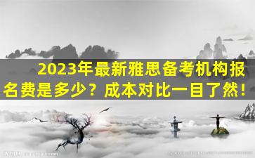 2023年最新雅思备考机构报名费是多少？成本对比一目了然！