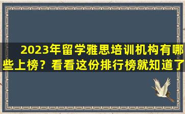 2023年留学雅思培训机构有哪些上榜？看看这份排行榜就知道了！