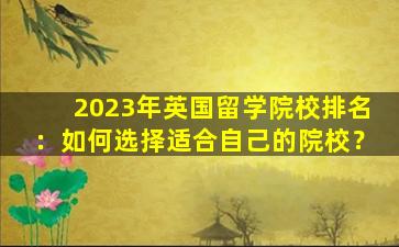 2023年英国留学院校排名：如何选择适合自己的院校？