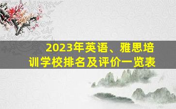 2023年英语、雅思培训学校排名及评价一览表