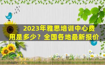 2023年雅思培训中心费用是多少？全国各地最新报价