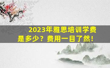 2023年雅思培训学费是多少？费用一目了然！