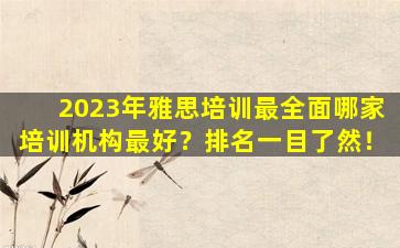 2023年雅思培训最全面哪家培训机构最好？排名一目了然！