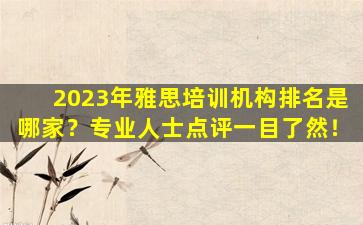 2023年雅思培训机构排名是哪家？专业人士点评一目了然！