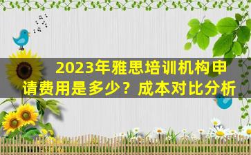 2023年雅思培训机构申请费用是多少？成本对比分析