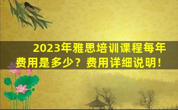 2023年雅思培训课程每年费用是多少？费用详细说明！