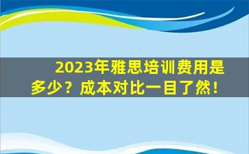 2023年雅思培训费用是多少？成本对比一目了然！