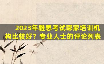 2023年雅思考试哪家培训机构比较好？专业人士的评论列表