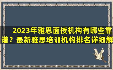 2023年雅思面授机构有哪些靠谱？最新雅思培训机构排名详细解读