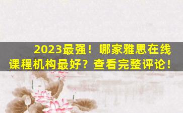 2023最强！哪家雅思在线课程机构最好？查看完整评论！