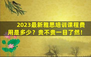 2023最新雅思培训课程费用是多少？贵不贵一目了然！