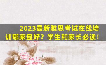 2023最新雅思考试在线培训哪家最好？学生和家长必读！