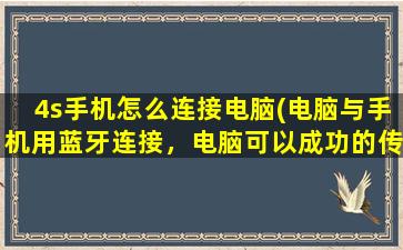 4s手机怎么连接电脑(电脑与手机用蓝牙连接，电脑可以成功的传照片给手机，可是手机传给电脑时却提示连接失败，是怎么回事呀)