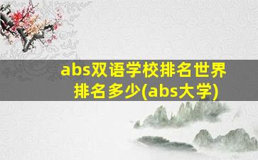 abs双语学校排名世界排名多少(abs大学)