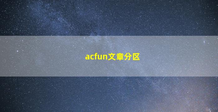 acfun文章分区