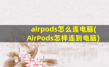 airpods怎么连电脑(AirPods怎样连到电脑)