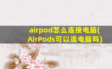 airpod怎么连接电脑(AirPods可以连电脑吗)