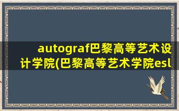 autograf巴黎高等艺术设计学院(巴黎高等艺术学院eslap)