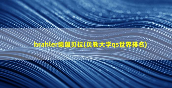 brahler德国贝拉(贝勒大学qs世界排名)