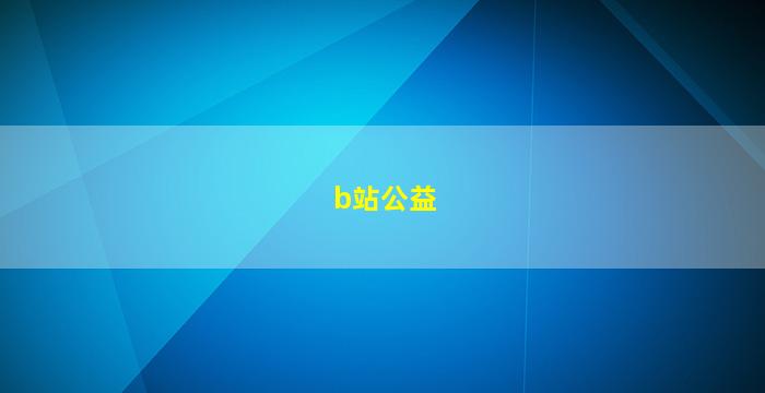 b站公益