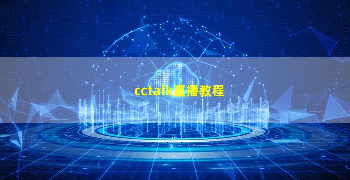 cctalk直播教程