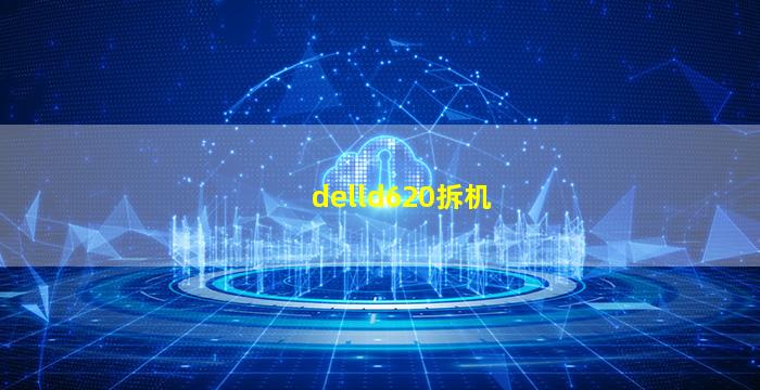 delld620拆机