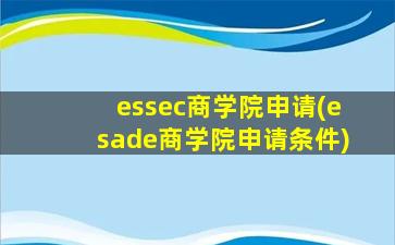 essec商学院申请(esade商学院申请条件)