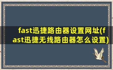 fast迅捷路由器设置网址(fast迅捷无线路由器怎么设置)