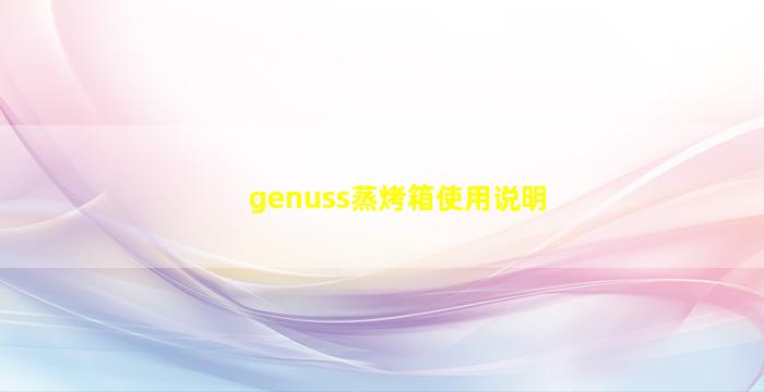 genuss蒸烤箱使用说明