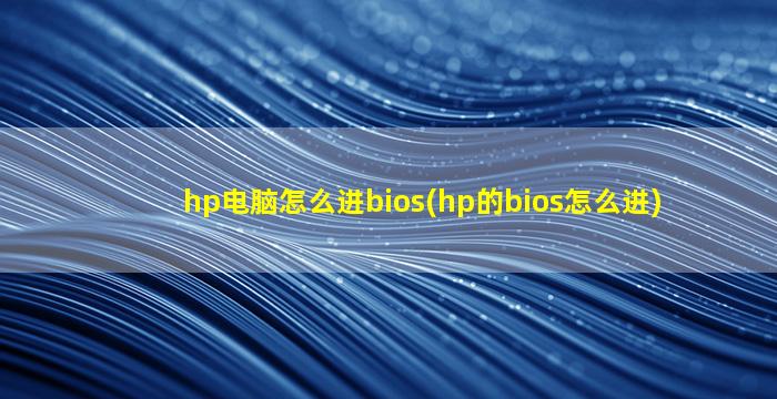 hp电脑怎么进bios(hp的bios怎么进)