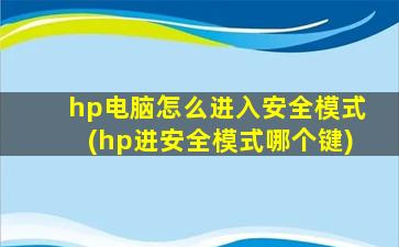 hp电脑怎么进入安全模式(hp进安全模式哪个键)