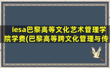 iesa巴黎高等文化艺术管理学院学费(巴黎高等跨文化管理与传播学院)