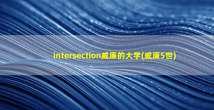 intersection威廉的大学(威廉5世)