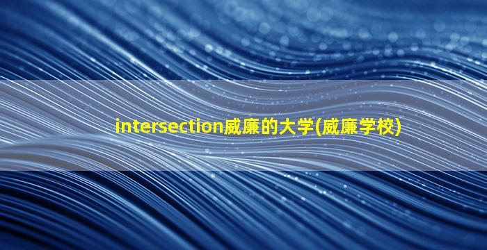 intersection威廉的大学(威廉学校)