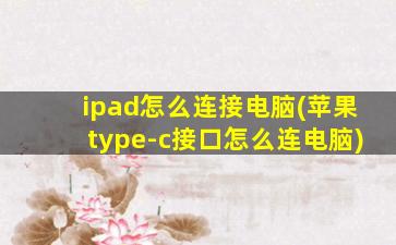 ipad怎么连接电脑(苹果type-c接口怎么连电脑)