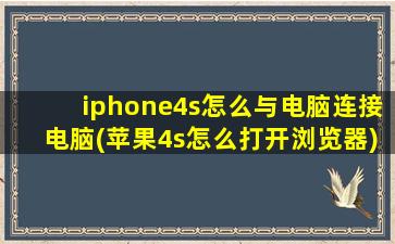 iphone4s怎么与电脑连接电脑(苹果4s怎么打开浏览器)