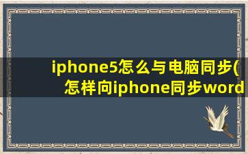 iphone5怎么与电脑同步(怎样向iphone同步word文档)