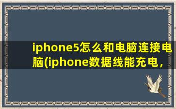 iphone5怎么和电脑连接电脑(iphone数据线能充电，插电脑没反应，手机也没图标显示)