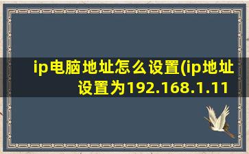 ip电脑地址怎么设置(ip地址设置为192.168.1.110)