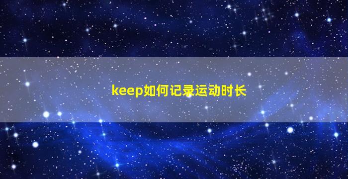 keep如何记录运动时长