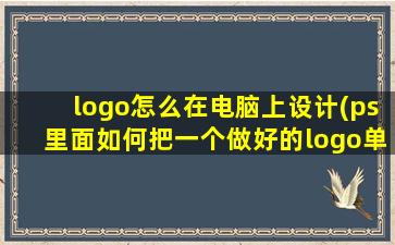 logo怎么在电脑上设计(ps里面如何把一个做好的logo单独保存不要背景)