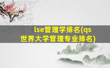 lse管理学排名(qs世界大学管理专业排名)