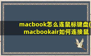 macbook怎么连鼠标键盘(macbookair如何连接鼠标)