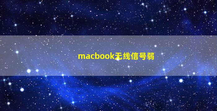 macbook无线信号弱