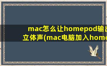 mac怎么让homepod输出立体声(mac电脑加入homekit)