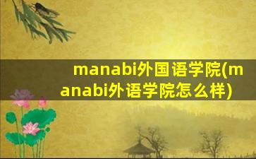 manabi外国语学院(manabi外语学院怎么样)