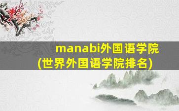 manabi外国语学院(世界外国语学院排名)