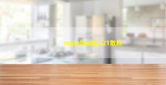 matebook2021散热